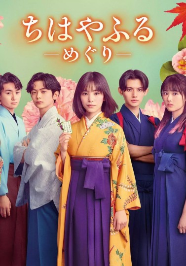 ちはやふる -めぐり-