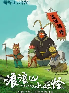 浪浪山小妖怪简介