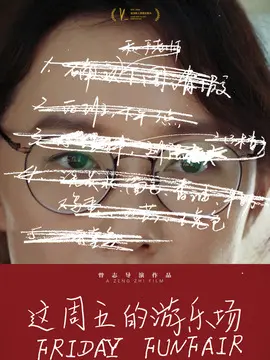 这周五的游乐场简介