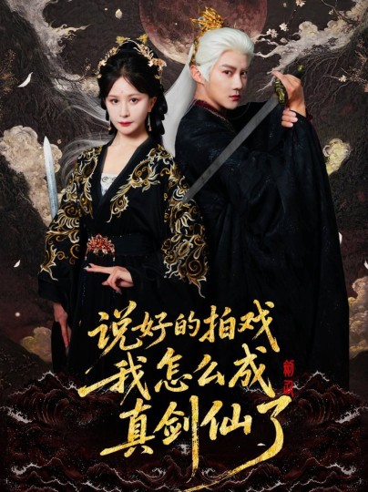 说好的拍戏我怎么成真剑仙了