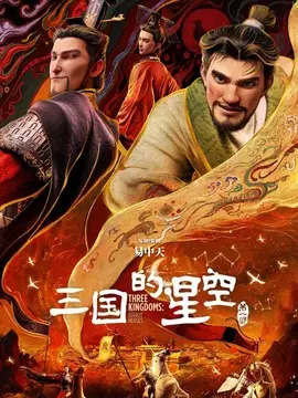 三国的星空第一部